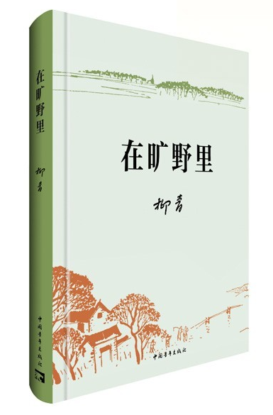 為推動(dòng)社會(huì)前進(jìn)而拿起筆來”——評(píng)柳青長篇小說佚作《在曠野里》