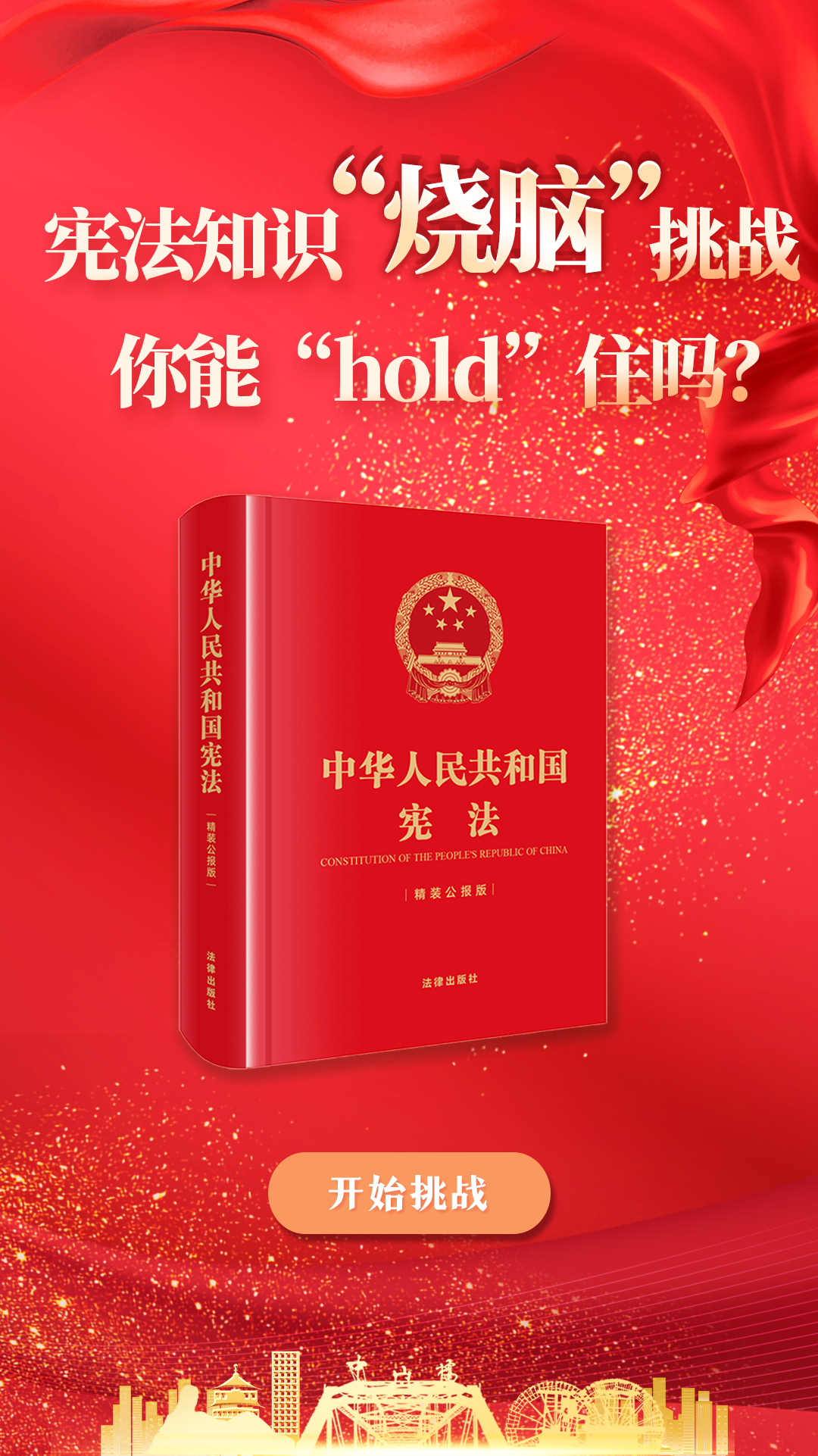 H5|憲法知識“燒腦”挑戰 你能“hold”住嗎？