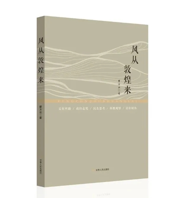 風(fēng)從敦煌來 隨著意思吹——讀瞿方業(yè)評(píng)論集《風(fēng)從敦煌來》出版