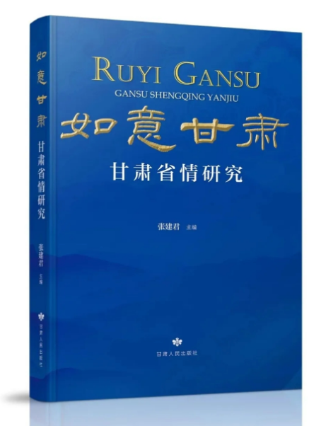 書香隴原添新韻 《如意甘肅·甘肅省情研究》新書在蘭發(fā)布