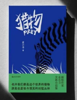 直面網(wǎng)絡(luò)世界的個(gè)體命運(yùn)，孟小書《獵物》研討會(huì)舉辦