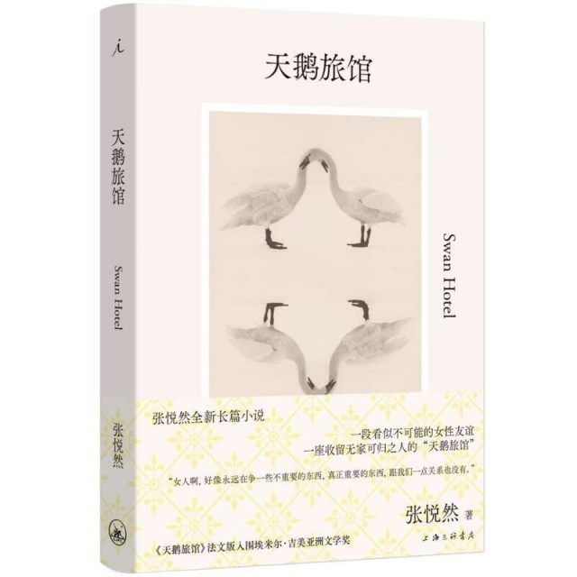 張悅?cè)婚L篇小說《天鵝旅館》：將類型元素融入嚴(yán)肅文學(xué)