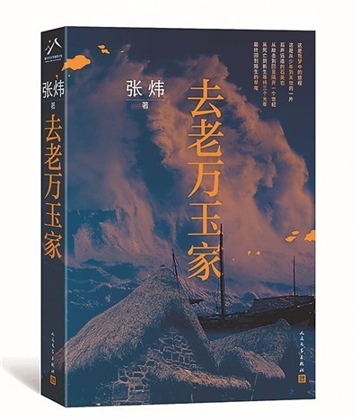 少年的精神成人禮——評(píng)張煒長篇小說《去老萬玉家》