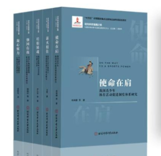 “邁向體育強(qiáng)國之路——中國體育改革與創(chuàng)新發(fā)展研究文叢”出版