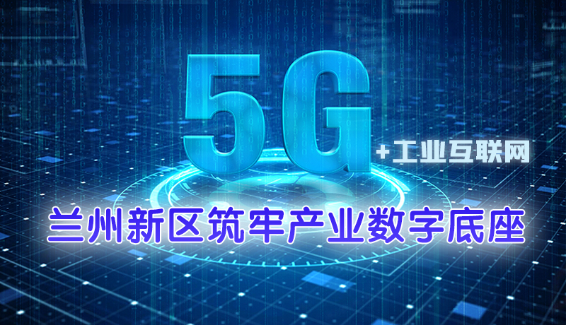 圖解|5G＋工業互聯網 蘭州新區筑牢產業數字底座