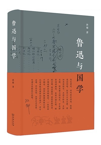 在傳統與現代之間——讀孫郁《魯迅與國學》