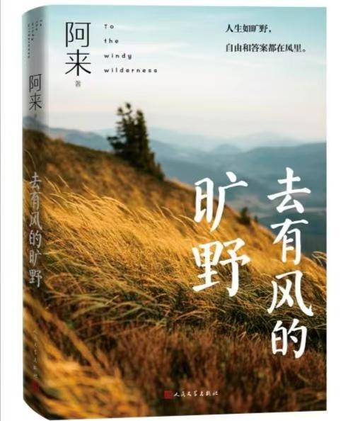 阿來《去有風(fēng)的曠野》新書分享會(huì)在甘舉辦