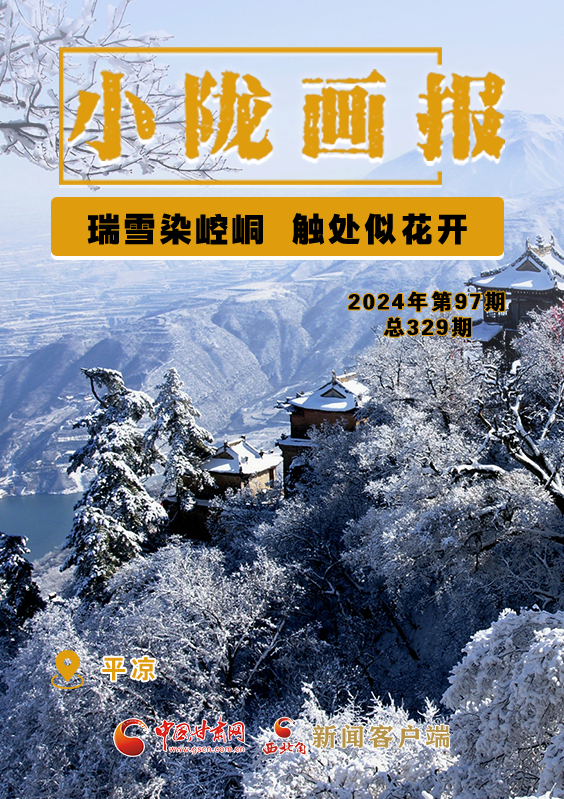 【小隴畫報·329期】平涼：瑞雪染崆峒 觸處似花開