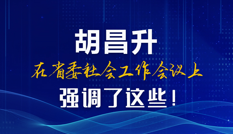 圖解|胡昌升在省委社會工作會議上強調(diào)了這些！